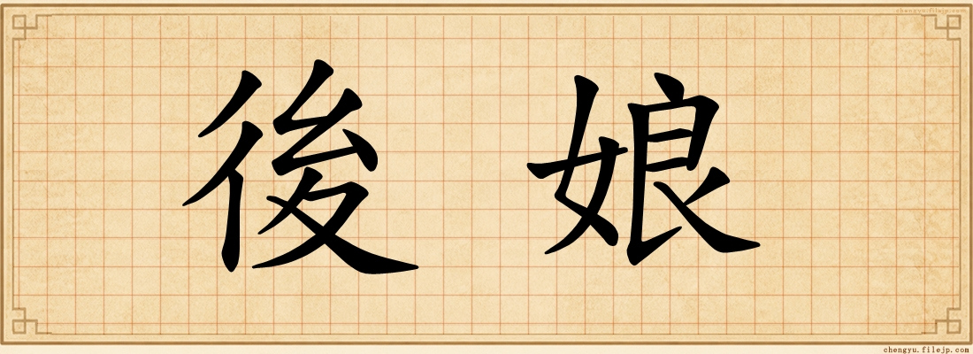 後娘