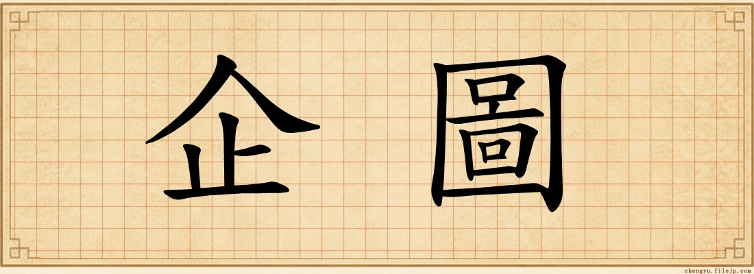 企圖