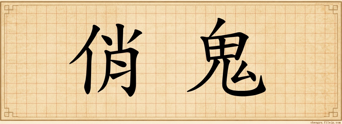俏鬼