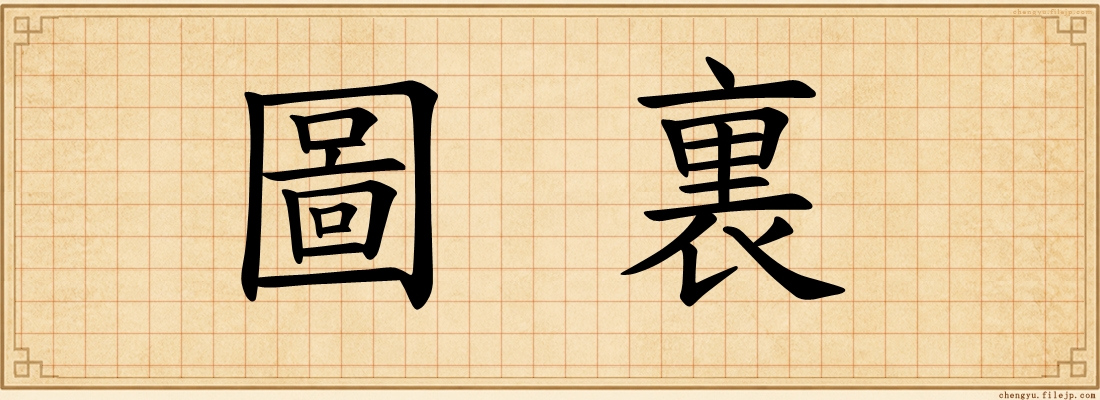 圖裏