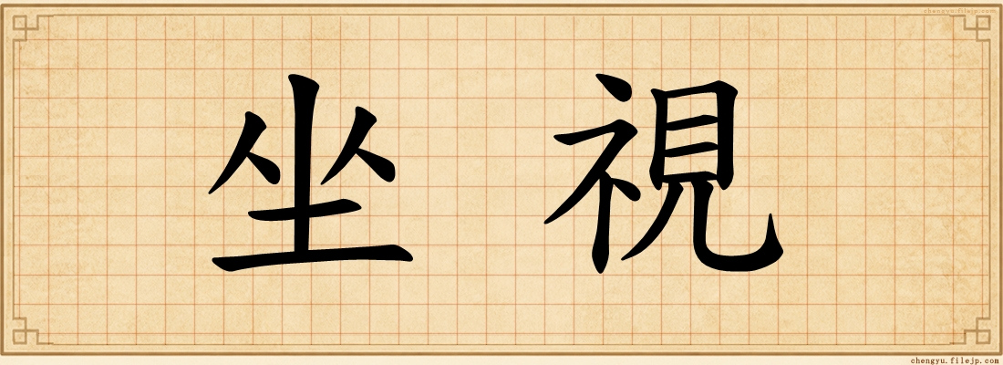 坐視