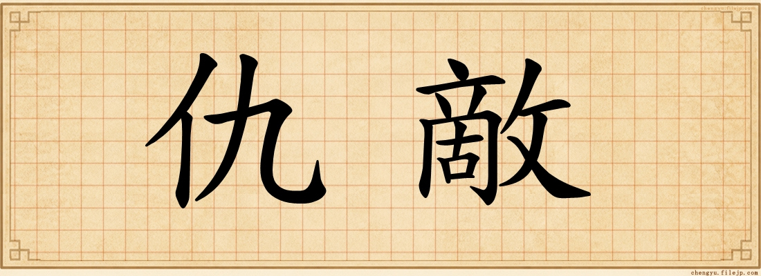 仇敵