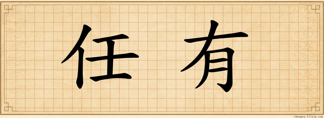 任有