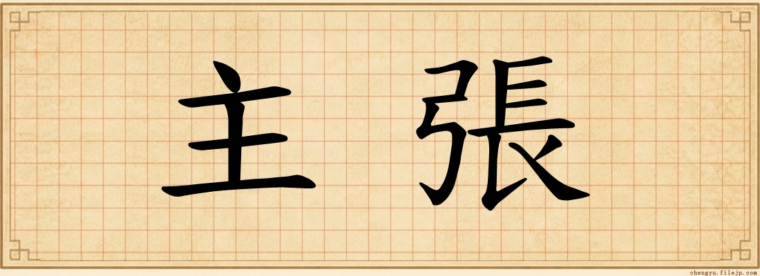 主張