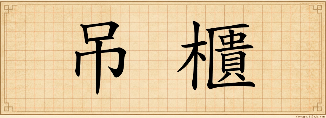 吊櫃