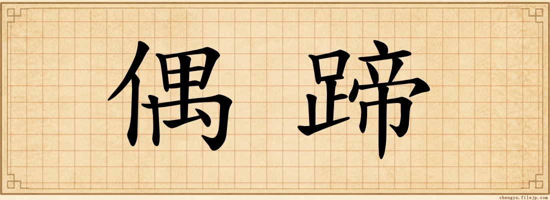 偶蹄