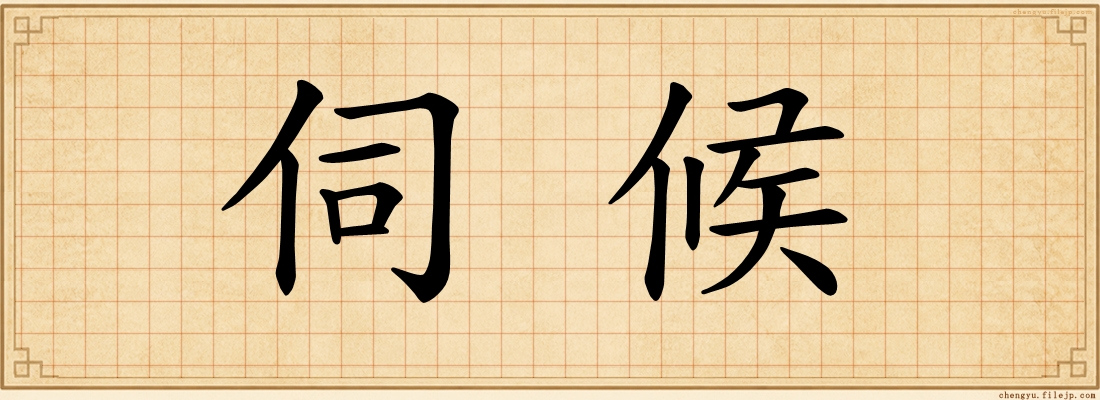 伺候