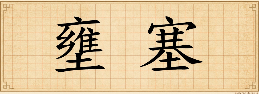 壅塞
