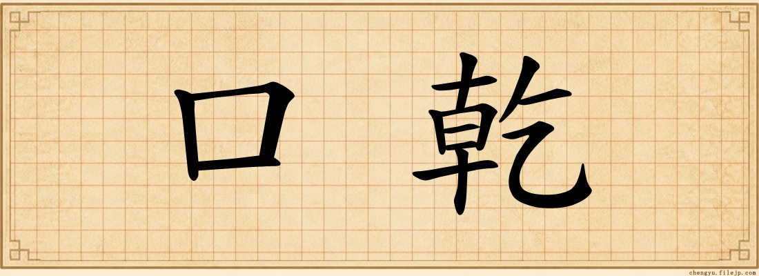 口乾