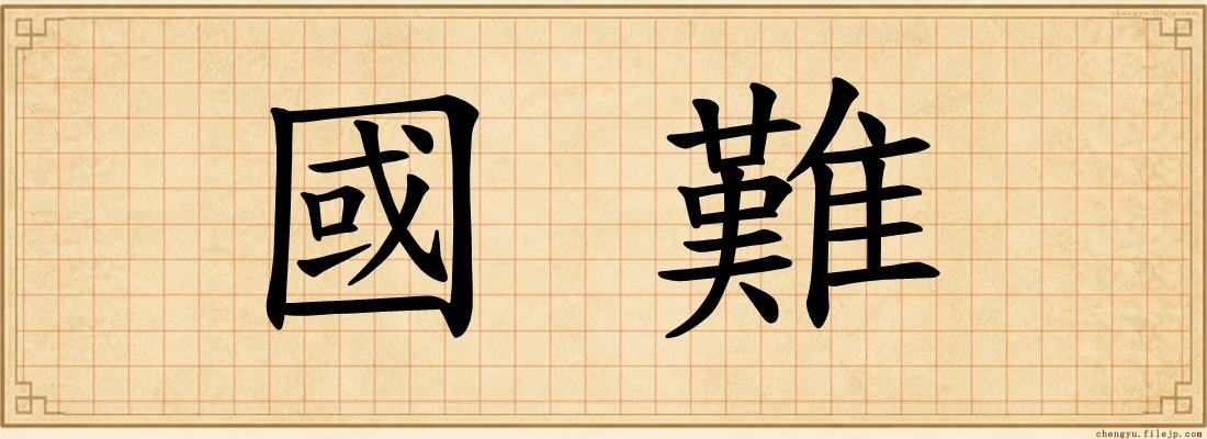 國難