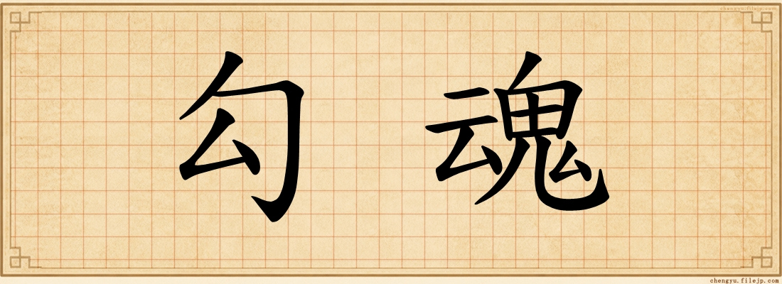 勾魂