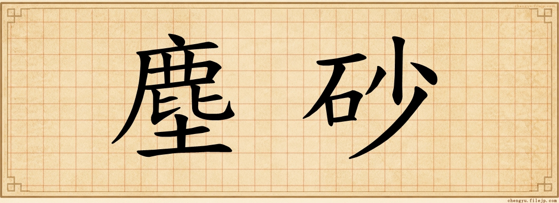 塵砂
