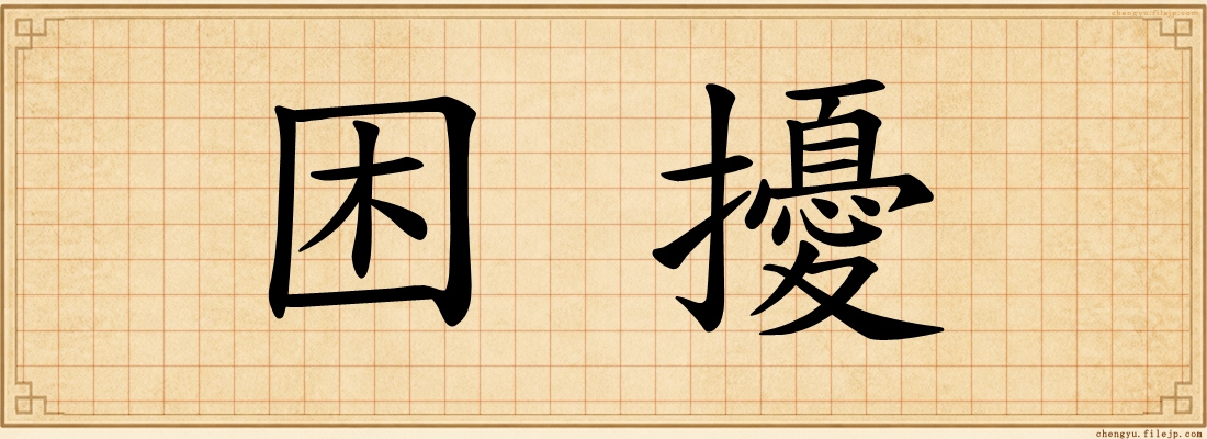 困擾