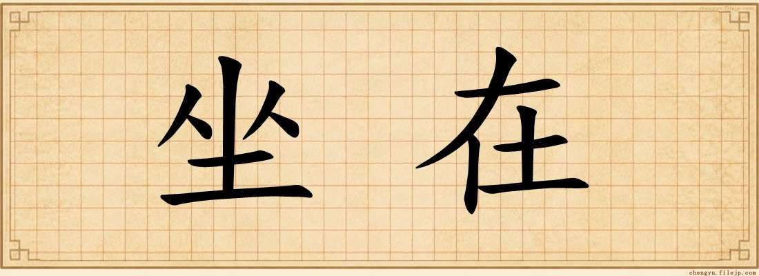 坐在