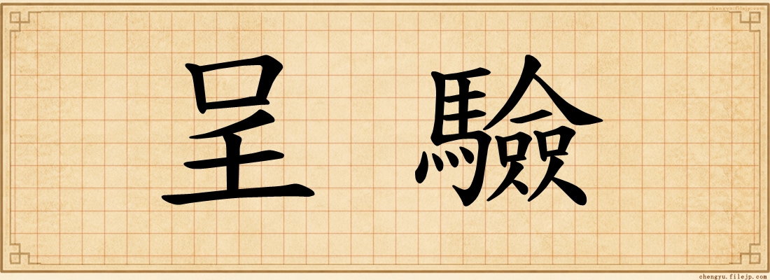 呈驗