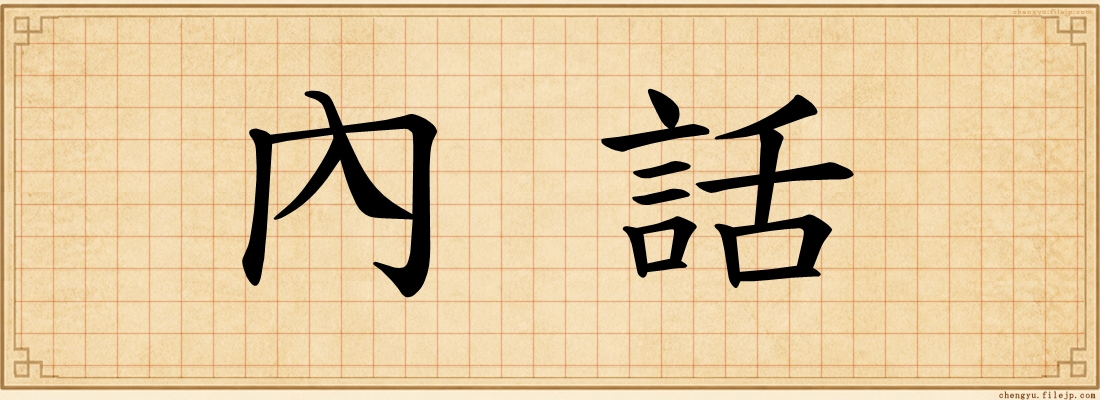 內話