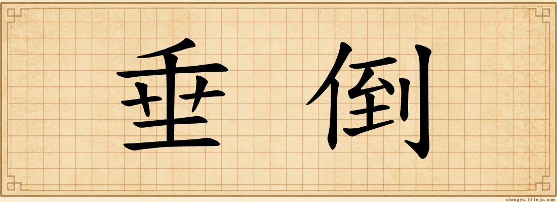 垂倒