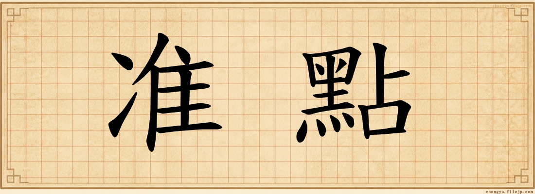 准點