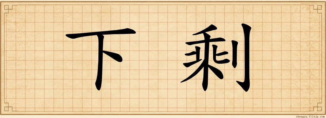 下剩