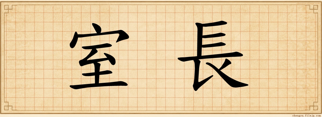 室長