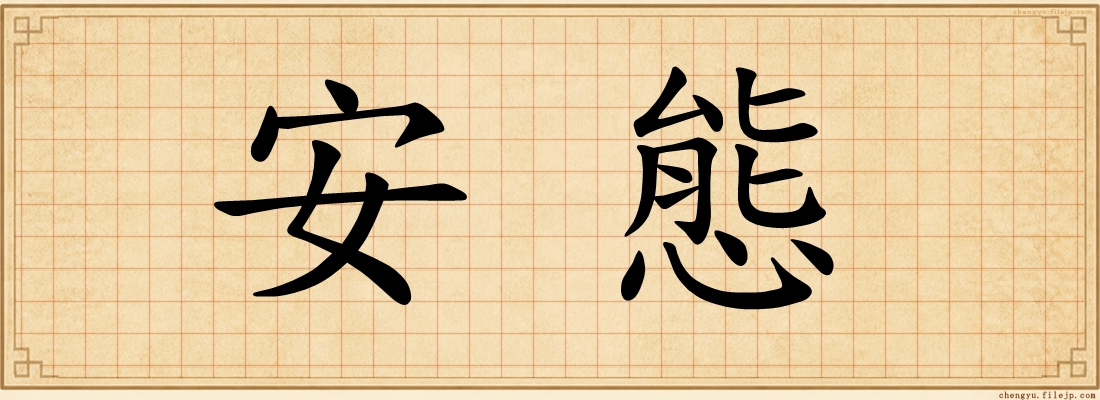 安態