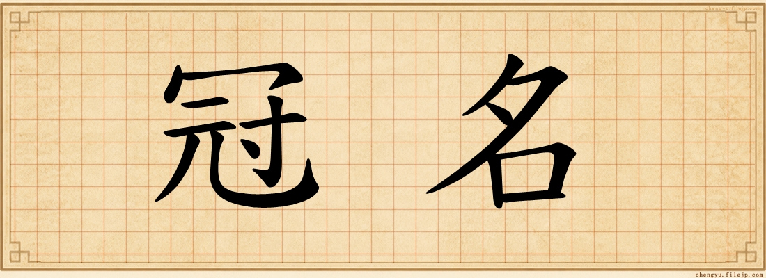 冠名
