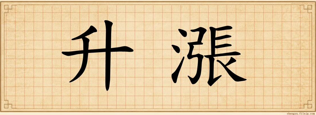 升漲