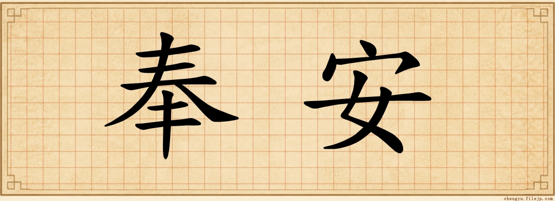 奉安