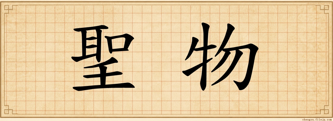 聖物