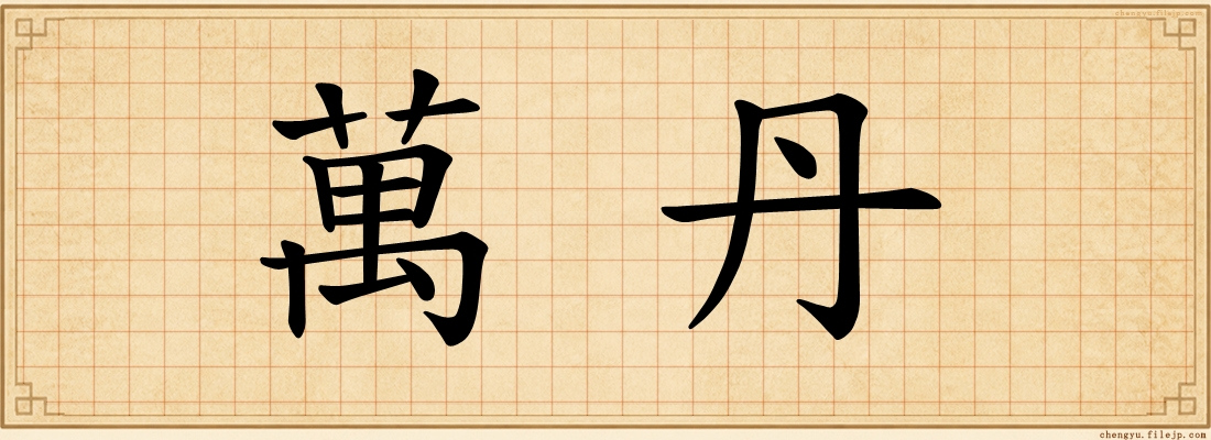 萬丹