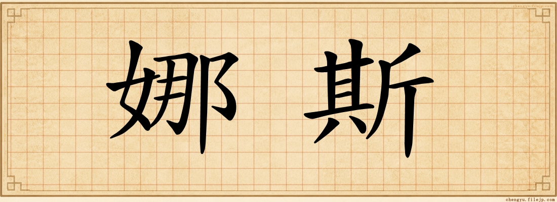 娜斯