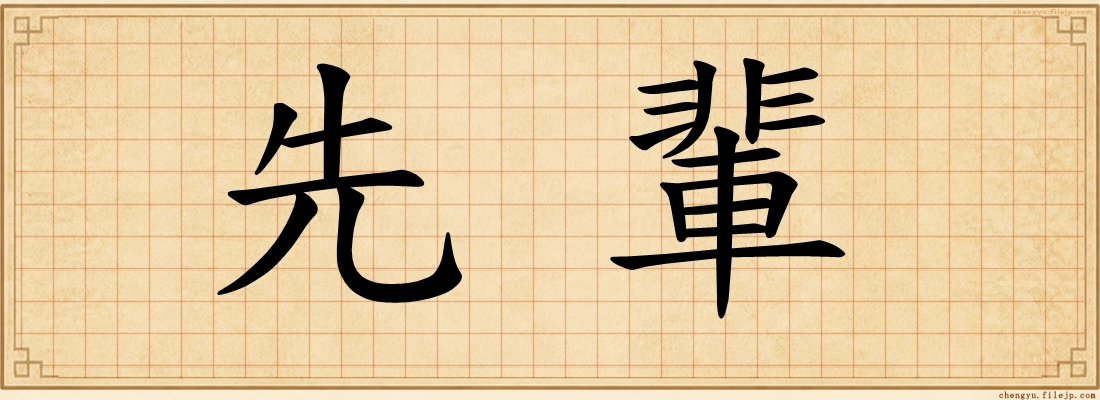 先輩