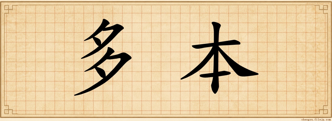 多本