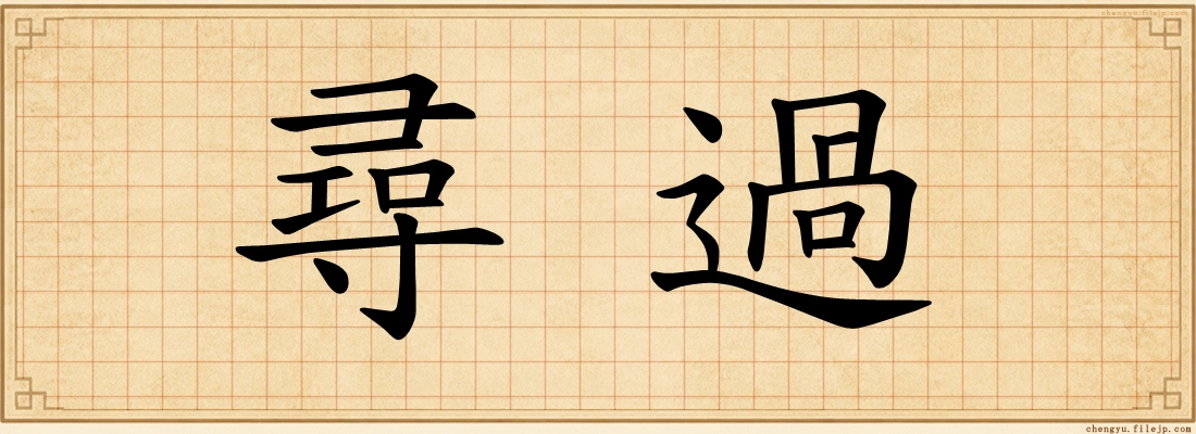 尋過