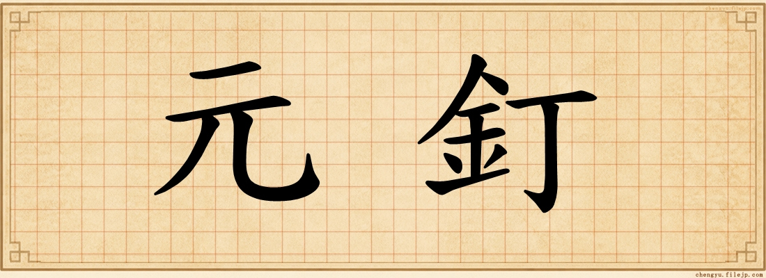 元釘