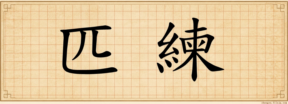 匹練