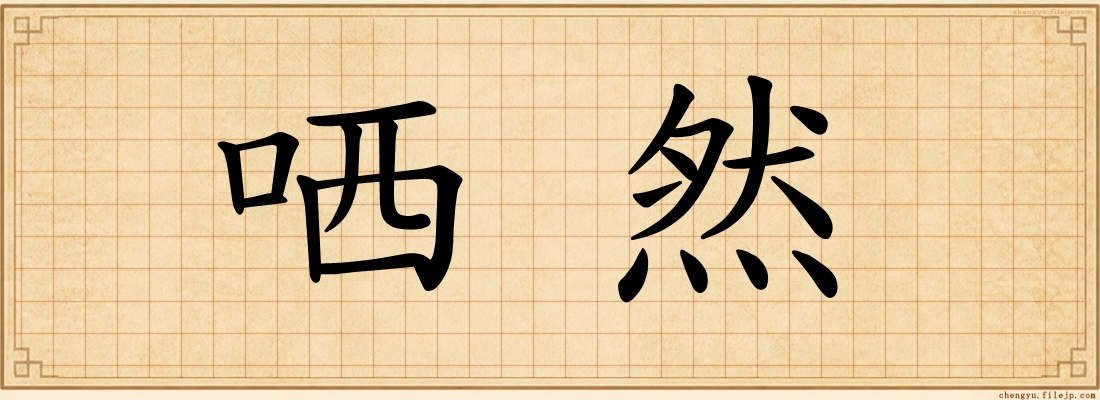 哂然