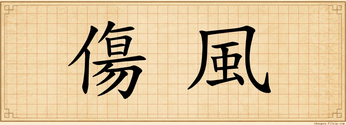 傷風