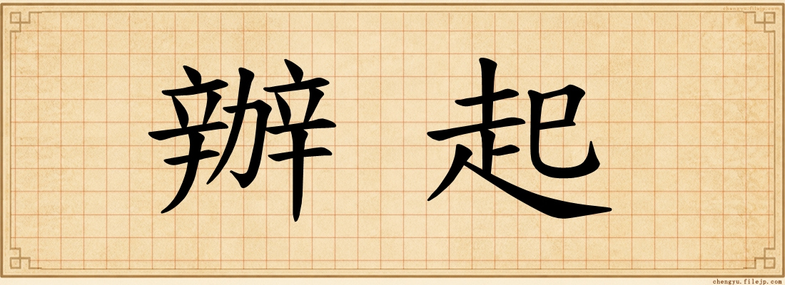 辦起