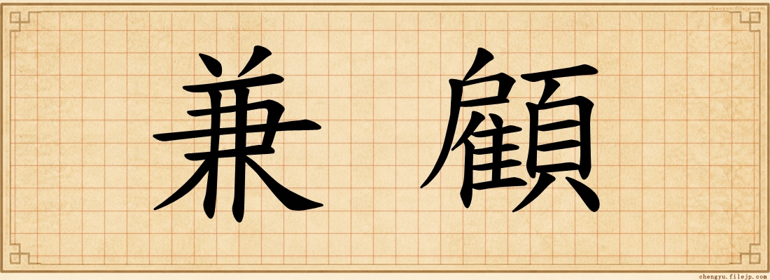 兼顧