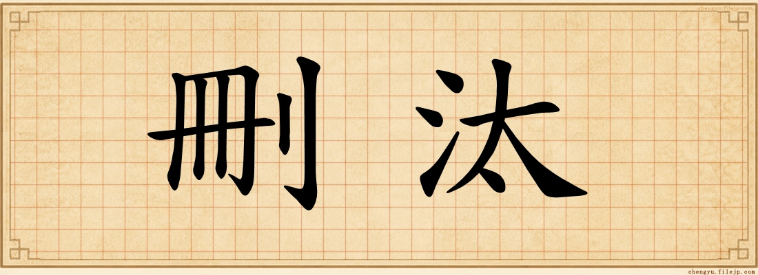 刪汰