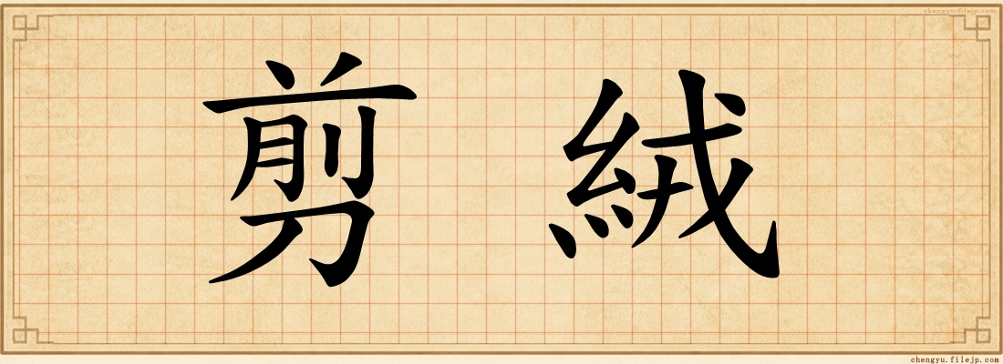 剪絨