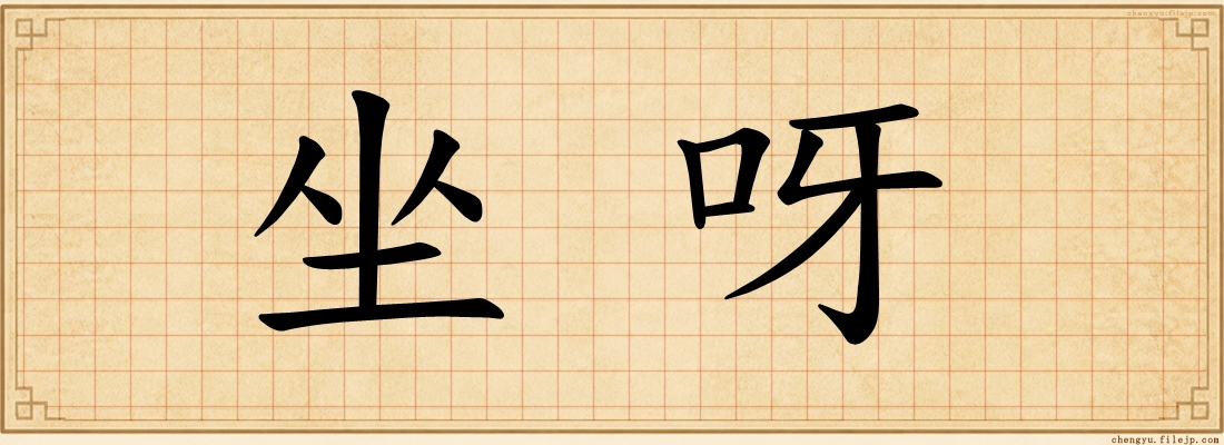 坐呀