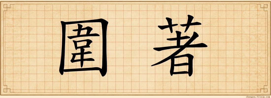 圍著