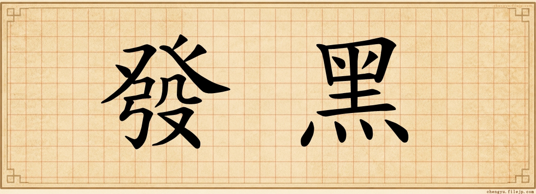 發黑