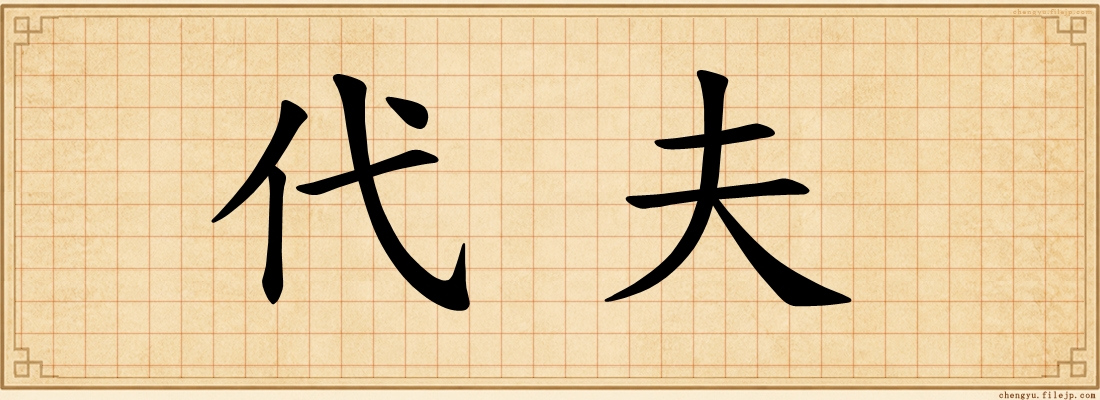 代夫