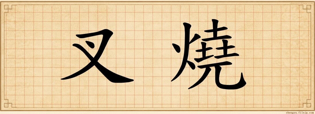 叉燒