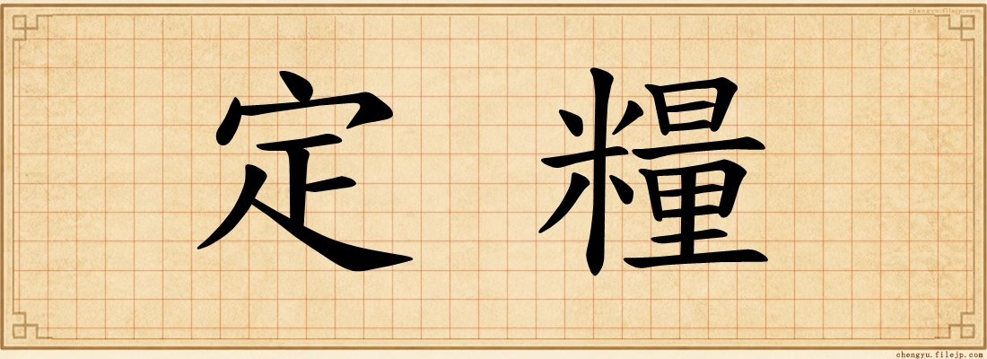 定糧