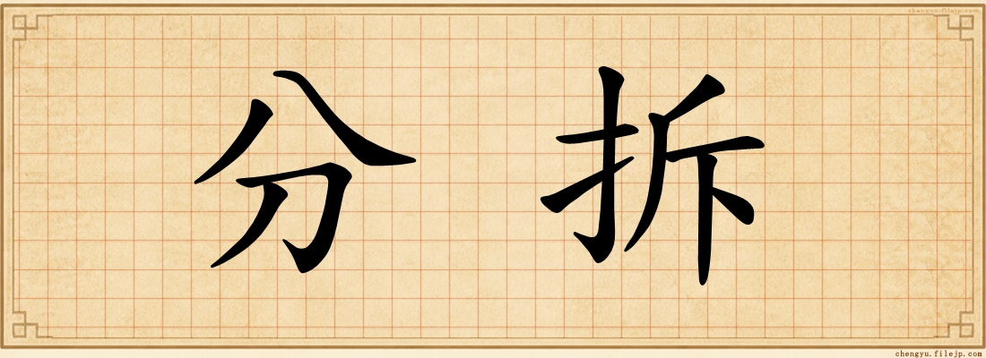 分拆