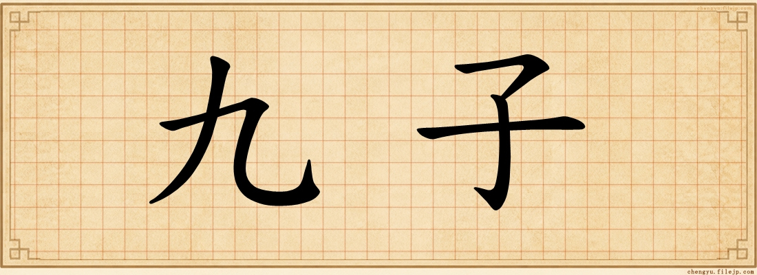 九子